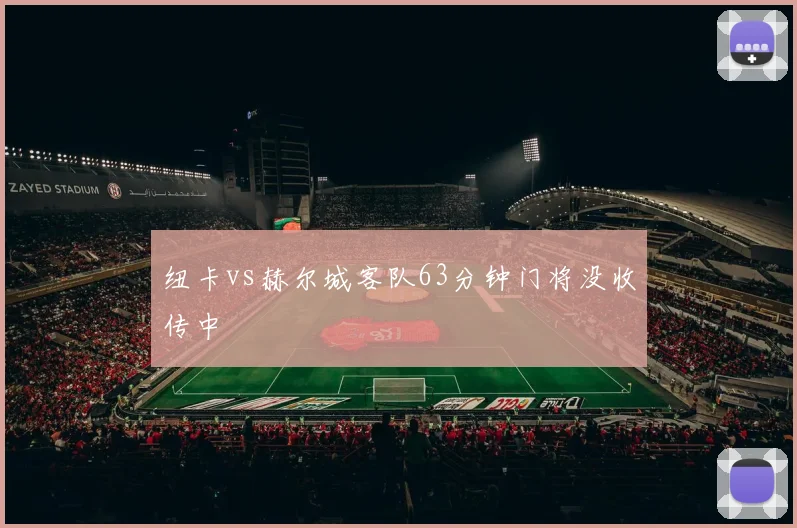 纽卡vs赫尔城客队63分钟门将没收传中