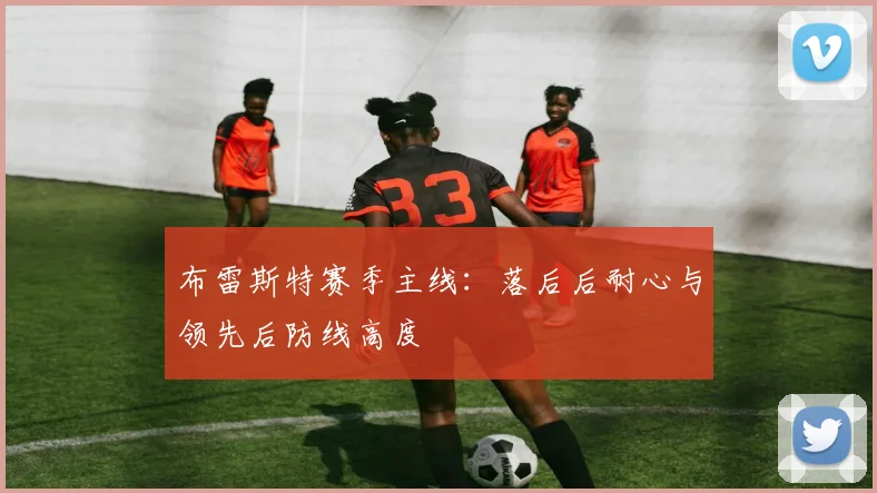 布雷斯特赛季主线：落后后耐心与领先后防线高度