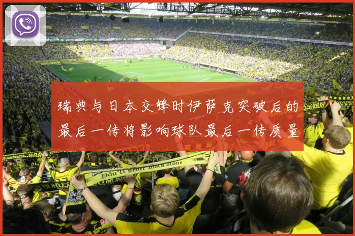 瑞典与日本交锋时伊萨克突破后的最后一传将影响球队最后一传质量