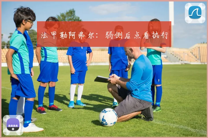 法甲勒阿弗尔：弱侧后点看执行